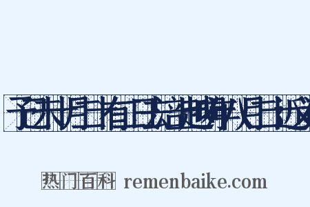 予己未十月二十有二日去涪上越明年八月二十近义词是什么意思的图片